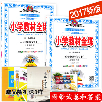 2017秋使用 北师大五年级语文数学上册教材全练 小学教材全练五年级上册语文 数学全练北师大薛金星教 pdf epub mobi 下载