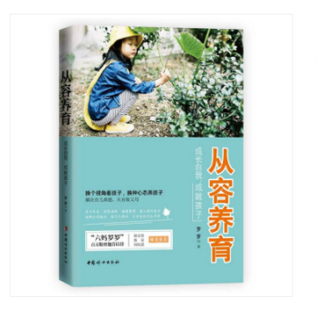 六媽羅羅新書 從容養育: 成長自我,成就孩子