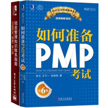 现货如何准备PMP考试 第6版+项目管理知识体系指南第六版（PMBOK指南）6版 pdf epub mobi 下载