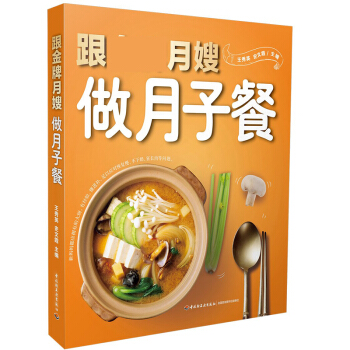 跟*月嫂做月子餐 新生儿育儿书婴儿早中晚餐怀孕妇书籍坐月子食谱菜谱书产后调养母婴护理书 pdf epub mobi 下载