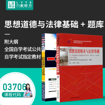 力源图书 赠视频全新正版自学考试指定教材 03706 思想道德修养与法律基础(附大纲)+一考通题库组 pdf epub mobi 下载