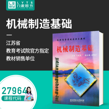 【自学考试】27964 机械制造基础（附大纲、辅导）9787810456364 北京理工大学出版社 pdf epub mobi 下载