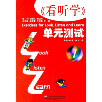 外教社 看听学单元测试1 配*新版3L英语册 贴近生活充满童趣句型操练语言地道 循序渐进地培养学生听