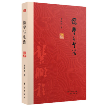 儒学与生活 龚鹏程 东方出版社 pdf epub mobi 下载