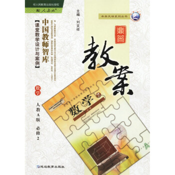人教A版高中數學必修2二鼎尖教案中國教師智庫人教A版高中必修2二數學鼎尖教案 pdf epub mobi 下载