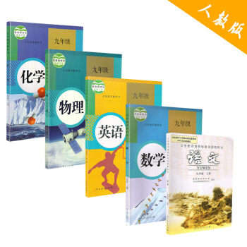 2017年適用人教版語數英物化初中課本全5本初三9九年級上冊課本教材教科書全套 5本語文數學英語物理 pdf epub mobi 下载