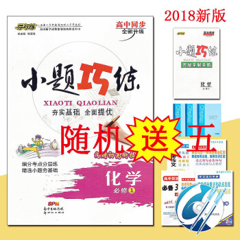 【送五件實物】 2018版導與練高中同步 小題巧練 必修一1 高中化學 小題巧練必修1化學 pdf epub mobi 下载