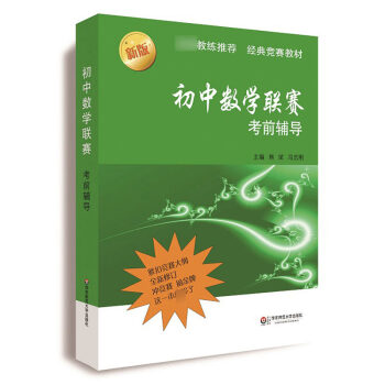 初中數學聯賽考前輔導（第二版）熊斌 華東師範大學齣版社 初中數學全國聯賽和競賽編寫知識梳理例題精講實 pdf epub mobi 下载