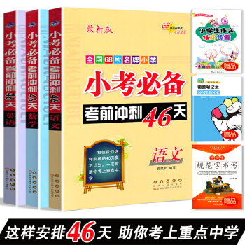共3本語數英 2018年新版 小學 小考考前衝刺46天語文+數學+英語3本 全國68所小學升學總復習 pdf epub mobi 下载