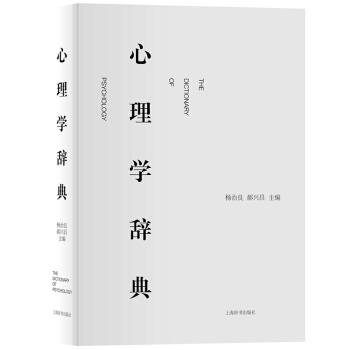 心理学辞典 杨治良/郝兴昌 上海辞书出版社 心理学词典 心理学字典 心理学专业领域的标准专科工具书 pdf epub mobi 下载