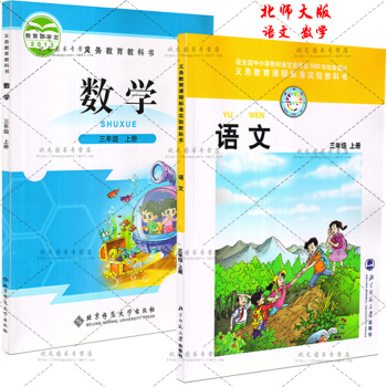 正版 三年級上冊語文語文數學書北師大版教材小學三年級語文數學上冊2本課本北京師範大學齣版教科書三上語 pdf epub mobi 下载