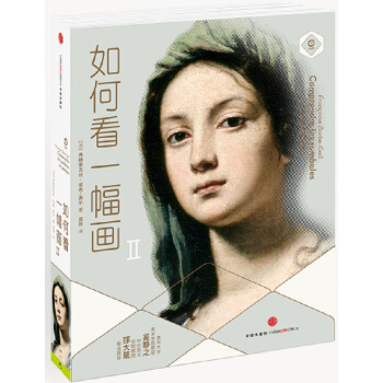 如何看一幅畫:II 9787508649542 中信齣版社