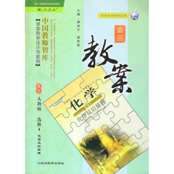 人教版高中化學選修4四化學反應原理鼎尖教案中國教師智庫人教版高中化學選修4四鼎尖教案 pdf epub mobi 下载