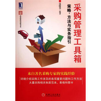 3660605|【按需印刷】采购管理工具箱:策略、方法与实务指引 pdf epub mobi 下载