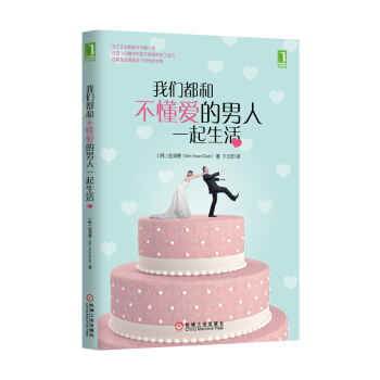 3770785|正版我们都和不懂爱的男人一起生活 书籍 商城 pdf epub mobi 下载