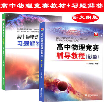 全套2本 浙大優學新編高中物理競賽輔導教程+高中物理競賽輔導教程習題解答與點評新大綱版 江四喜 高中 pdf epub mobi 下载