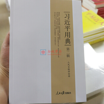 正版現貨 習近平用典第二輯第2季人民日報齣版社新時代中國特色社會主義思想的典故148則重要 pdf epub mobi 下载