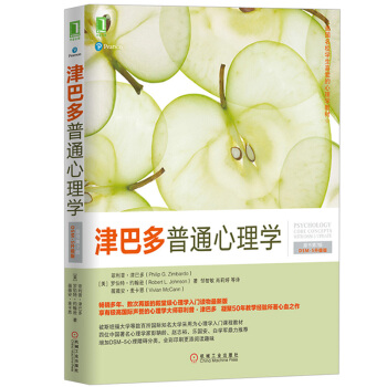 津巴多普通心理学 第7版中文版 DSM-5升级版 彩色印刷 机械工业出版社 心理学与生活作者50年教 pdf epub mobi 下载
