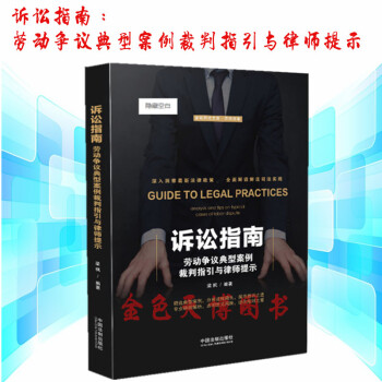 正版 訴訟指南：勞動爭議典型案例裁判指引與律師提示 梁楓 中國法製齣版社 pdf epub mobi 電子書 下載