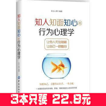 正版 知人知面知心的行为心理学 彩云心理 肢体语言解读微动作微表情心理学与生活微反应读心术掌握人际交 pdf epub mobi 下载