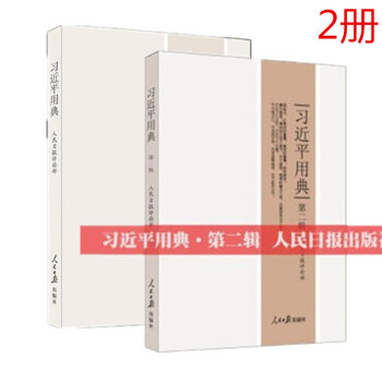 现货 2本合集 习近平用典+习近平用典第二辑 2018新版 1+2 人民日报出版社 pdf epub mobi 下载