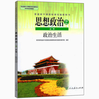 全新正版 高中思想政治必修2政治生活人教版高中政治必修二課本人教版高中政治必修2課本教材教科書 pdf epub mobi 下载