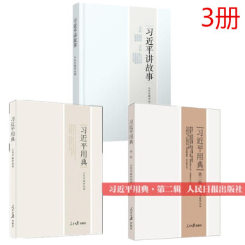 现货 习近平讲故事+习近平用典+习近平用典第二辑 2018新版 1+2 （3册套装）人民日报出版社 pdf epub mobi 下载