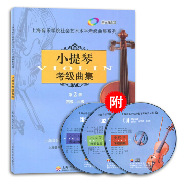 小提琴考级曲集（第2册）4级-6级上海音乐学院小提琴考级教材小提琴考级书音乐艺术书籍 上海音乐学院出 pdf epub mobi 下载