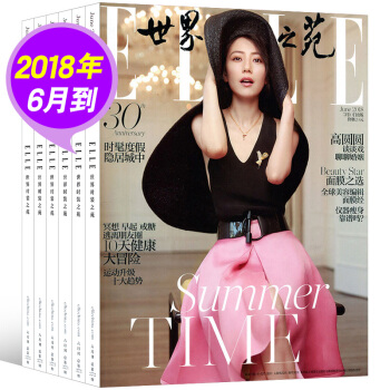 【18年6月到】ELLE世界時裝之苑雜誌9打包2018年1/2/3/4/5/6月+17年5/11/1 pdf epub mobi 下载