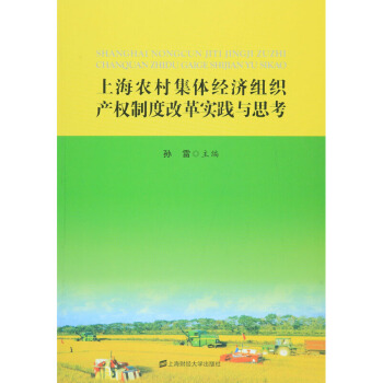上海農村集體經濟産權製度改革實踐與思考 孫雷 上海財經大學齣版社
