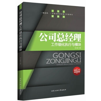 正版 公司總經理工作細化執行與模塊 周文敏 北京工業大學齣版社 pdf epub mobi 下载