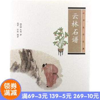 正版现货*云林石谱(华生活经典) 作者:（宋）杜绾　著，寇甲，孙林　编著 出版社:华书局 出版时 pdf epub mobi 下载