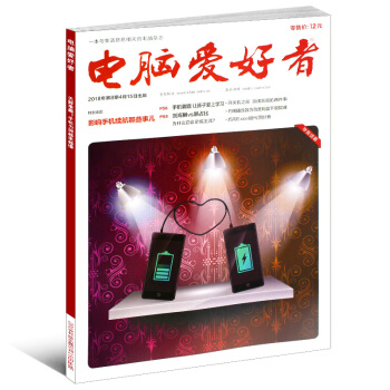 電腦愛好者雜誌2018年第8期 計算機技術軟件知識期刊 pdf epub mobi 下载