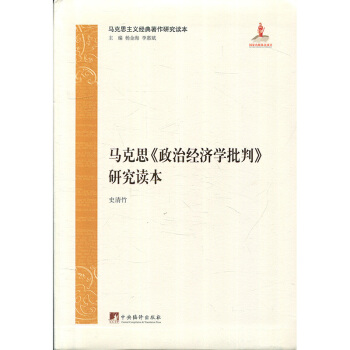 馬剋思《1857—1858年經濟學手稿》研究讀本 馬剋思主義經典著作研究讀本 政治經濟學批判草稿 資