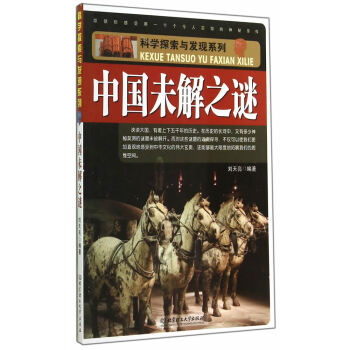 正版 中国未解之谜 刘天亮著 北京理工大学出版社 pdf epub mobi 下载