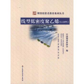 线型低密度聚乙烯(LLDPE) 中国期货业协会 9787509531846 中国财政经济出