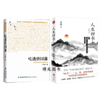 吃透曾国藩+人生四书(套装共2册) 谷园