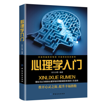 心理学入门 彩云心理 著 生动案例 阐释深奥心理学 掌握心理学 使工作 生活更轻松 pdf epub mobi 下载