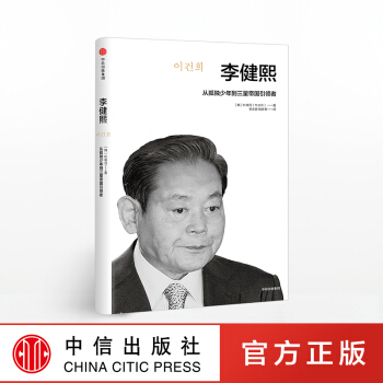 李健熙 [韩]朴常河 著 人物传记 财经人物 从孤独少年到三星帝国 三星总裁李健熙 pdf epub mobi 下载