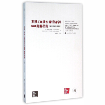 罗默《高级宏观经济学》(第四版)题解指南 英文原版授权翻译 戴维罗默 上海财经大学出版社