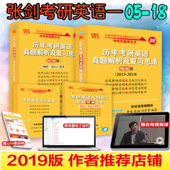 2019考研英語一張劍黃皮書曆年真題解析及復習思路精編版+試捲版考研英語（2005-2018）全4冊 pdf epub mobi 下载