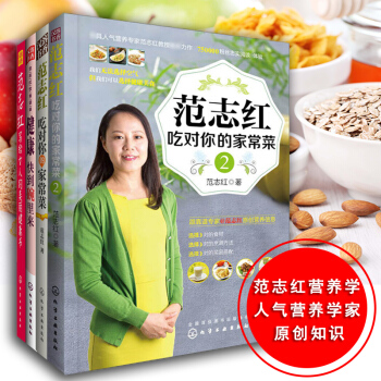 範誌紅健康飲食書籍套裝4冊 範誌紅食譜 寫給女人的美麗健康書+健康快到碗裏來+範誌紅吃對你的傢常菜( pdf epub mobi 下载