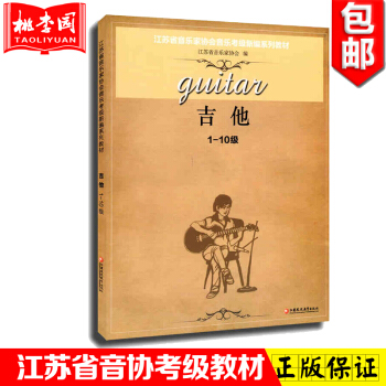 正版 江苏省音乐家协会音乐考级新编系列教材 吉他 1-10级 音协吉他考级 吉他谱 吉他书