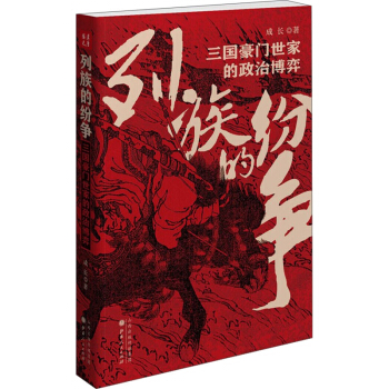 列族的纷争 三国豪门世家的政治博弈 pdf epub mobi 下载