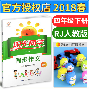 現貨2018新版 小學陽光同學同步作文四年級下冊語文 RJ人教版習作啓航寫作教程範文朗讀習作修改寫作
