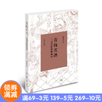 全新正版现货* 青梅煮酒：三国群雄的帅和怪(增补版) 作者:周泽雄出版社:生活·读书·新知三联书店 pdf epub mobi 下载