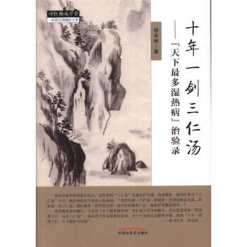 十年一劍三仁湯-天下最多濕熱病治驗錄 pdf epub mobi 電子書 下載