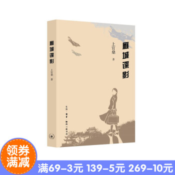 正版现货 雁城谍影 作者:上官鼎 出版社:生活.读书.新知三联书店 pdf epub mobi 下载