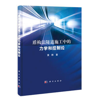 盾构法隧道施工中的力学和控制论 9787030408846 科学出版社