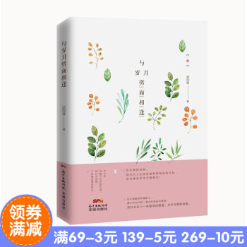 正版现货 与岁月劈面相逢 作者:[中国]武向春 出版社:花城出版社 在生活阴睛不定的面孔前， pdf epub mobi 下载